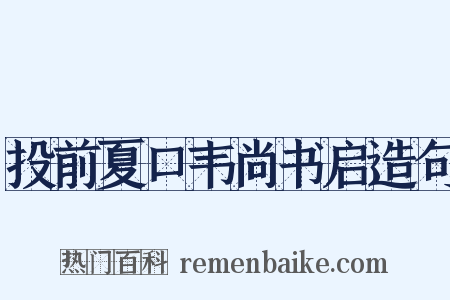 投前夏口韦尚书启造句是什么意思的图片